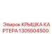 Крышка картера для тяжёлых условий Epiroc 1305504500