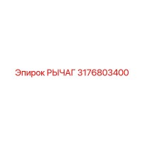 3176803400 РЫЧАГ Epiroc