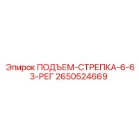 2650524669 ПОДЪЕМ-СТРЕПКА-6-63-РЕГ Epiroc