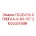 2650524669 ПОДЪЕМ-СТРЕПКА-6-63-РЕГ Epiroc