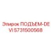 5731500568 ПОДЪЕМ-DEVI Epiroc