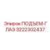 3222302437 ПОДЪЕМ-ГЛАЗ Epiroc