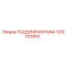 1310033832 ПОДЪЕМНАЯ РАМА Epiroc
