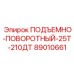 89010661 ПОДЪЕМНО-ПОВОРОТНЫЙ-25Т-210ДТ Epiroc