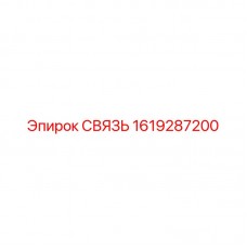 Соединительная связь Epiroc 1619287200 для тяжелых буровых установок