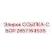 2657164535 ССЫЛКА-СБОР Эпирок (Epiroc)