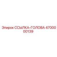 4700000139 ССЫЛКА-ГОЛОВА от Epiroc