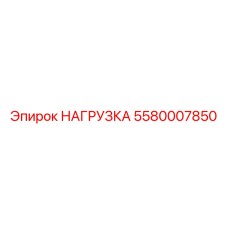 5580007850 НАГРУЗКА Epiroc