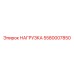 5580007850 НАГРУЗКА Epiroc