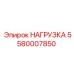 5580007850 НАГРУЗКА Epiroc