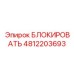 4812203693 БЛОКИРОВАТЬ Epiroc