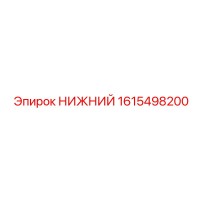 1615498200 НИЖНИЙ Epiroc