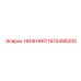 1615498200 НИЖНИЙ Epiroc