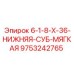 9753242765 6-1-8-X-36-НИЖНЯЯ-СУБ-МЯГКАЯ Epiroc