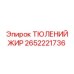 2652221736 ТЮЛЕНИЙ ЖИР - Epiroc