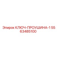 5563485100 КЛЮЧ-ПРОУШИНА-1 Epiroc