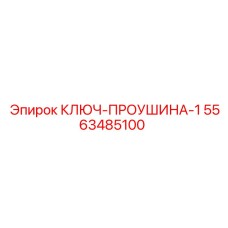 Ключ для крупных проушин 5563485100