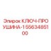 Ключ для крупных проушин 5563485100