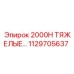 1129705637 2000H ТЯЖЕЛЫЕ ЗАПЧАСТИ Epiroc