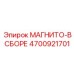 4700921701 МАГНИТО-В СБОРЕ Epiroc