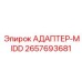 2657693681 АДАПТЕР-MIDD Epiroc