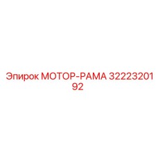 3222320192 МОТОР-РАМА Эпирок (Epiroc)
