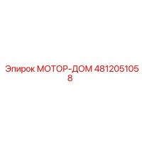 4812051058 МОТОР-ДОМ Epiroc