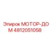 4812051058 МОТОР-ДОМ Epiroc