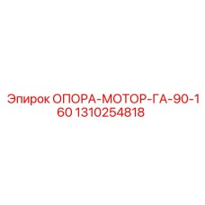 1310254818 ОПОРА-МОТОР-ГА-90-160 Epiroc
