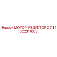 1622311003 МОТОР-РЕДУКТОР C111 Epiroc