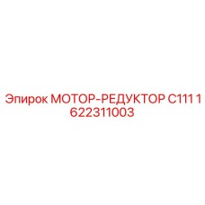 1622311003 МОТОР-РЕДУКТОР C111 Epiroc