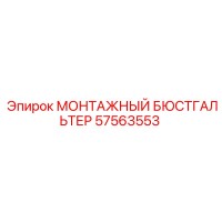 57563553 МОНТАЖНЫЙ БЮСТГАЛЬТЕР Epiroc