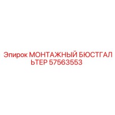 57563553 МОНТАЖНЫЙ БЮСТГАЛЬТЕР Epiroc