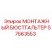 57563553 МОНТАЖНЫЙ БЮСТГАЛЬТЕР Epiroc
