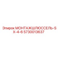 5730013637 МОНТАЖШЛЮССЕЛЬ-SX-4-6 (Epiroc)