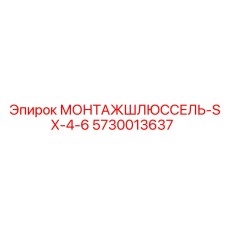 5730013637 МОНТАЖШЛЮССЕЛЬ-SX-4-6 (Epiroc)