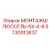 5730013637 МОНТАЖШЛЮССЕЛЬ-SX-4-6 (Epiroc)
