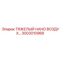 3003010968 HEAVY NANO AIR Epiroc