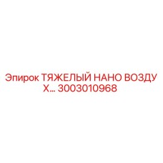 3003010968 HEAVY NANO AIR Epiroc