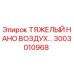 3003010968 HEAVY NANO AIR Epiroc