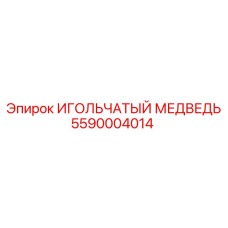 5590004014 ИГОЛЬЧАТЫЙ МЕДВЕДЬ Epiroc