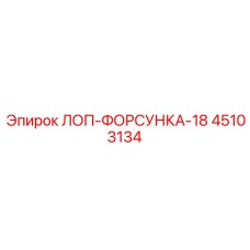 45103134 ЛОП-ФОРСУНКА-18 Epiroc