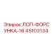 45103134 ЛОП-ФОРСУНКА-18 Epiroc
