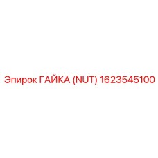 1623545100 ГАЙКА (NUT) Epiroc
