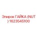 1623545100 ГАЙКА (NUT) Epiroc