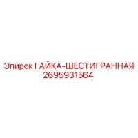 2695931564 ГАЙКА-ШЕСТИГРАННАЯ Epiroc