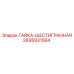 2695931564 ГАЙКА-ШЕСТИГРАННАЯ Epiroc