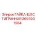 2695931564 ГАЙКА-ШЕСТИГРАННАЯ Epiroc