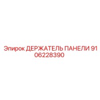 9106228390 ДЕРЖАТЕЛЬ ПАНЕЛИ Epiroc