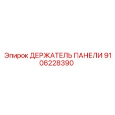 9106228390 ДЕРЖАТЕЛЬ ПАНЕЛИ Epiroc